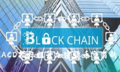 利用MACD指标提升加密货币交易的成功率