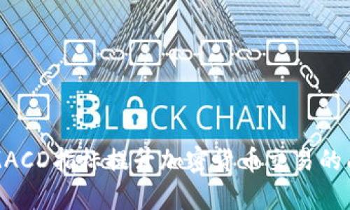 利用MACD指标提升加密货币交易的成功率