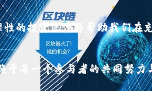 加密货币高管被起诉：从辉煌到陨落的背后故事
加密货币, 高管, 起诉, 辉煌/guanjianci

引言：辉煌与阴影并存的加密货币世界
在快速发展的加密货币市场中，富翁与贫民的界限常常模糊。那些曾经在虚拟货币狂潮中如鱼得水的高管，如今却可能一朝被诉，成为新闻头条的主角。“一日之计在于晨”，在这个波诡云谲的行业中，一些人抓住机会飞黄腾达的同时，也有一些人因投机取巧而落入法律的深渊。本文将带你走进这一幕幕戏剧性的背后，揭示加密货币高管被起诉的故事。

加密货币的兴起与泡沫破灭
在过去的十年里，加密货币如同雨后春笋一般迅速崛起。比特币、以太坊、狗狗币等一系列数字资产的出现，让无数投资者感受到金融自由的希望。然而，正如“世上无难事，只怕有心人”，在这片市场中，聪明与愚蠢的投资者共存，泡沫的破灭与欣欣向荣背后隐藏着无数的故事。

高管的辉煌：成功的背后
一位加密货币高管的成功，往往伴随着令人瞩目的财富与风光。他们游走在投资的浪尖，利用市场动态为自己和公司创造巨额利润。这里的每一个决策都是一个赌注，成功来自于对市场趋势的敏锐把握。然而，正如“树大招风”，在赢得投资者信任的同时，他们的行动也变得格外受到关注。

法律的阴影：起诉的原因
加密货币高管被起诉的原因多种多样，这其中既有可能的金融诈骗，也可能是内幕交易。法律的灰色地带让一些高管在追求利润时越过了道德的底线，最终承受法律的制裁。例如，一些公司可能为了提高市值虚报资产，而当这一切被揭露后，法律的惩罚便随之而来。此时，他们的辉煌瞬间化为乌有，等待他们的唯有冷酷的法律制裁。

具体案例分析：从巅峰到深渊
让我们通过几个具体案例来进一步分析。以某知名加密货币交易所的CEO为例，这位 CEO 曾在行业内被视为大神，凭借敏锐的市场洞察力和强大的团队支持，迅速将公司推向行业顶峰。然而，当公司因虚假宣传而被监管机构调查后，CEO 不仅失去了职位，还面临严重的法律后果。这一案例不仅反映了行业内存在的问题，也警示了无数投资者：光鲜的外表之下，暗藏的危机随时可能降临。

社会与投资者的反应
一旦加密货币高管被起诉，社会媒体和投资者的反应通常相当激烈。这不仅仅是一个行业的丑闻，更是普罗大众对于金融信任的重大冲击。投资者们可能会陷入恐慌，纷纷抛售手中的虚拟资产，导致市场价格剧烈波动。在这一过程当中，许多人开始重审自己对于加密货币的信仰，开始思考“这场游戏是否值得参与”。

未来的趋势：对于高管的更严格管控
随着加密货币市场的不断成熟，监管机构的关注也持续增强。越来越多的国家开始对加密货币交易和相关活动实施严格的监管政策，而加密货币高管也面临来自法律的重压。未来，我们可能会看到更多的法律法规出台，以确保市场的透明度和稳定性。在这种背景下，“知法守法”将成为行业内每一个参与者必须遵守的准则。

如何防范：投资者的智慧选择
面对潜在的风险，投资者们需要更加理性和谨慎。在选择投资对象时，关注公司的合规性和透明度，了解管理层的背景和过往行为都是非常必要的。正所谓“亡羊补牢，为时未晚”，理性的投资态度将帮助我们在充满变数的加密货币市场中立于不败之地。

结论：在风云变幻中寻找扎实的脚步
加密货币高管的起诉事件提醒我们，辉煌的背后往往潜藏着风险与不确定性。在追逐财富与自由的路上，理智与合法经营永远是最可靠的护航符。从长远来看，行业的健康发展依赖于每一个参与者的共同努力与对规则的尊重。愿每一位投资者都能在这场变革中找到自己的立足之地，做到“脚踏实地，稳步前行”。