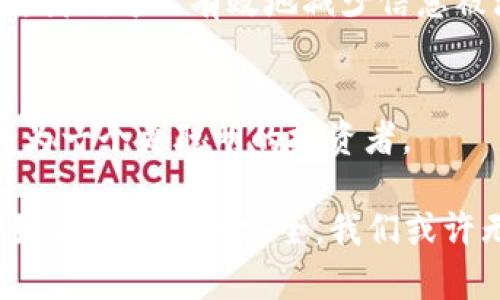 如何用苹果手机保护你的加密货币信息？
苹果手机, 相册加密, 加密货币, 手机安全/guanjianci

引言：数字资产时代的隐私保护
随着加密货币的兴起，越来越多的人开始投资和交易数字资产。然而，许多人在享受加密货币带来的便利时，往往忽略了如何保护自己的信息安全。尤其是在苹果手机上的相册中，我们经常会存储一些与加密货币相关的重要信息，比如交易记录、钱包地址等。为了保护这些敏感信息，掌握一些加密和隐私保护的方法显得尤为重要。

第一步：了解苹果手机的隐私设置
在讨论如何加密相册之前，首先要确保你了解苹果手机的隐私设置。打开你的手机，进入“设置”，找到“隐私”选项，你会发现很多与隐私保护有关的功能。比如，选择哪些应用程序能够访问你的相册和位置服务。正如我们常说的：“防患于未然”，在信息安全方面，提前设置好就是为自己的未来保留了一条退路。

第二步：加密相册的几种方法
有几种方式可以帮助你加密存储在苹果手机相册中的信息：
ul
    listrong使用隐藏相册功能：/strong苹果手机自带的隐藏相册功能可以有效地将某些照片和视频从你的主相册中隐藏。只需选中你想隐藏的照片，点击分享按钮，然后选择“隐藏”。不过要记住，隐藏并不是真正的加密，懒散的朋友们只需几步便可找到。/li
    
    listrong利用第三方加密应用：/strong市场上有许多第三方应用可供选择，如“Keepsafe”和“Secret Photo Vault”等。这些应用允许你在其环境下存储照片，使用密码或生物识别技术进行加密访问。正如老话说的，“好事多磨”，下载和设置这些应用，虽然费时，却能大大增强你的信息安全。/li
    
    listrong定期备份与更新：/strong通过iCloud或其他备份工具，定期备份手机数据。记住，设备和应用的更新同样重要，及时更新可以帮助你获取最新的安全保护功能。毕竟，网络世界日新月异，不及时跟上潮流，就如同“坐井观天”。/li
/ul

第三步：附加安全措施
除了上面提到的方法，还有一些附加的安全措施可以帮助你保护加密货币信息：
ul
    listrong启用双重认证：/strong对于大多数加密货币交易平台，启用双重认证是绝对必要的。这不仅能保护你的账号，还能防止黑客轻易入侵。/li
    
    listrong创建强大的密码：/strong使用包括字母、数字和符号的组合来创建一个复杂的密码，不要使用容易猜测的生日或者电话号码。就像“千里之行，始于足下”，每一步都要小心谨慎。/li
    
    listrong保持警惕：/strong在任何平台上都要对可疑的链接和邮件保持警惕，尤其是在加密货币的世界中，骗子往往会伪装成官方信息，试图骗取你的私钥或密码。/li
/ul

总结：信息安全是数字资产的基石
在这个数字资产时代，保护自己的加密货币信息已成为每个投资者的基本责任。通过了解苹果手机的隐私设置，使用加密工具，并采取额外的安全措施，我们可以有效地减少信息被泄露的风险。正如一句中国古话所说：“良药苦口利于病”，保护信息虽辛苦，但终将为你迎来一份安心。无论面对怎样的风险，记住：安全投资，智慧守护。

尾声：保持学习，不断进步
加密货币的一切拼搏仿佛都在提醒我们，风险与机遇并存，保护自己的资产信息就是在为未来铺路。希望你能在这条路上学习到更多的技巧和经验，成为一个更聪明的投资者。

无论在哪一个行业，“知识就是力量”，唯有不断学习，才能在快速变化的市场中立于不败之地。愿你在这个充满机遇的时代里，既能开拓视野，又能保护好自己的信息安全。我们或许无法预测未来的趋势，但可以确定的是，信息安全始终是我们保护资产的最重要一环。