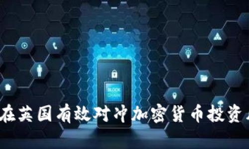 如何在英国有效对冲加密货币投资风险？