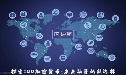 
探索IDO加密货币：未来融资的新选择