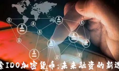 
探索IDO加密货币：未来融资的新选择