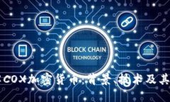 深入了解COX加密货币：背景、技术及其未来展望