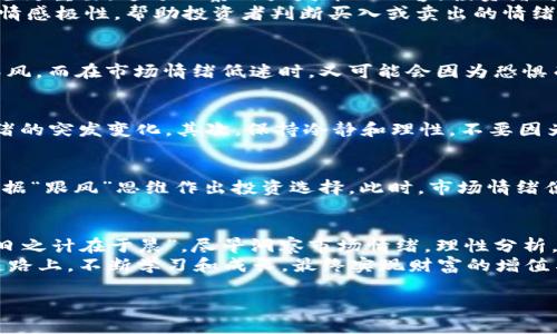    揭示货币加密市场情绪的秘密：如何通过情感分析把握投资机会  / 
 guanjianci  加密货币, 市场情绪, 情感分析, 投资机会  /guanjianci 

引言：加密货币的多变情绪
在当今数字经济时代，加密货币不再是单纯的投资工具，它已经成为了人们生活中的一部分。然而，市场的波动性和情绪的多变性使得投资者常常感到无所适从。正如中国古话所说：“风云莫测”，加密货币的价格如同风中的云彩，时而阳光灿烂，时而风雨交加。

加密市场的情绪波动
加密货币市场的情绪变化往往受到多种因素的影响，包括市场新闻、经济数据、政策变化及社区交流等。在这个信息瞬息万变的时代，投资者需要敏锐地捕捉情绪信号。例如，当市场出现利好消息时，投资者的买入情绪往往会急剧上升，而一旦出现负面新闻，市场情绪则可能瞬间转向，导致价格暴跌。

情感分析的应用
情感分析是一种通过分析社交媒体、新闻文章和其他文本数据来评估市场情绪的技术。借助情感分析工具，投资者可以更好地理解市场动态，从而制定相应的投资策略。就像老祖宗教导我们的一样：“三思而后行”，在投资决策中，通过情感分析了解市场情绪的变化将是明智之举。

如何分析市场情绪
分析市场情绪的第一步是收集数据。在这一过程中，社交媒体平台如推特（Twitter）、Reddit和其他加密货币相关论坛（如Bitcointalk）变得尤为重要。通过观察用户发布的内容，投资者可以获取有关市场情绪的直观图景。
接下来，通过情感分析工具对收集到的数据进行处理，识别出用户情绪的倾向。情感分析工具通常会使用自然语言处理技术来分析文本中的情感极性，帮助投资者判断买入或卖出的情绪是否占主导地位。

情绪对投资决策的影响
正如“病从口入，祸从口出”这句谚语所传达的道理，市场情绪往往可以直接影响投资者的决策。当市场情绪高涨时，部分投资者可能会盲目跟风，而在市场情绪低迷时，又可能会因为恐惧而抛售资产。这就要求投资者在做出决策时，理性分析情绪，而不仅仅是盲目追随他人的看法。

应对波动的策略
在面对加密货币市场波动时，投资者需要制定一套应对策略。首先，投资者要制定明确的投资目标，例如设置止损位和止盈位，以应对市场情绪的突发变化。其次，保持冷静和理性，不要因为短期的情绪波动而影响长期投资计划。最后，定期回顾和调整投资组合，及时应对市场变化，以确保风险控制在可承受范围内。

文化视角下的市场情绪
在不同文化背景下，人们对市场情绪的理解和应对也存在差异。在东方文化中，集体意识往往影响个体决策。例如，在股市中，很多投资者会依据“跟风”思维作出投资选择，此时，市场情绪便像海潮一样，影响着每一个决策者的心态。而在西方文化中，个人主义和分析思维相对突出，投资者更倾向于基于数据和理性分析来做决策。

总结：掌握市场情绪的力量
对投资者而言，掌握加密货币市场的情绪变化不仅能提供市场入场和退出的良机，还能帮助提升对整体市场趋势的理解。在投资过程中，“一日之计在于晨”，尽早洞察市场情绪，理性分析，有助于规避风险，抓住机会。
总之，加密货币市场的情绪是一把双刃剑，既可以成为投资成功的助推器，也可能带来巨大的风险。希望每位投资者能够在这条充满挑战的道路上，不断学习和成长，最终实现财富的增值与增长。

最后，愿大家在这片波动的海洋中，乘风破浪，顺利抵达彼岸。