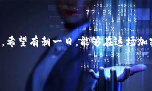 bondai加密货币的发展历程：从比特币到万币共舞的时代/bondai

加密货币, 比特币, 区块链, 数字货币/guanjianci

引言：加密货币的起源
在21世纪初的经济泡沫与金融危机的阴影下，许多人对传统货币和银行体系产生了怀疑。就像那句老话说的：“一朝被蛇咬，十年怕井绳”。2009年，一个名为中本聪（Satoshi Nakamoto）的人物以比特币的形式推出了一个全新的概念，这标志着加密货币的诞生。比特币不仅仅是一种新的支付手段，更是对传统金融体系的一次挑战。

比特币的崛起：一个新世界的开端
比特币的发明犹如迸发出的火花，开启了人们对去中心化金融（DeFi）结构的广泛探索。随着时间的推移，它从最初的“网络小玩意儿”发展为了一种被广泛关注、媒体热议的资产。早期比特币的使用者，常常用“矿工”来形容自己，他们通过复杂的数学计算来获得比特币，犹如古人挖矿寻宝，虽辛苦，但收获满满。

从简陋到繁华：其他加密货币的出现
随着比特币的成功，越来越多的加密货币开始涌现，正如“星星之火，可以燎原”。以太坊（Ethereum）在2015年推出，它不仅是数字货币，更是智能合约的先驱，使得开发者能在其平台上构建分布式应用。这一创新吸引了无数的创业者，迅速推动了整个行业的发展。

区块链技术：加密货币的基石
区块链技术可以说是加密货币的基石，简而言之，它是在网络中记录所有交易的去中心化数据库。在这个数据库中，数据一旦被记录便无法篡改，就像是用“铁铸铜牌”刻下的誓言，牢不可破。区块链技术不仅应用于金融领域，还逐步渗透到供应链、医疗、版权保护等多个行业，这种技术的广泛适用性使得它倍受青睐。

市场的震荡：泡沫与调整
随着加密货币的火热，市场也经历了多次波动。每当法制或政策发布，投资者总是如临大敌。就如“风大浪急”一般，2017年末比特币的价格一度飙升至近2万美元，随之而来的却是价格的迅速回落。这让许多投资者如梦初醒， “入金三千，莫贪一时。” 从而重新审视自己的投资决策。

加密货币的合法化与监管
全球各国对加密货币的监管政策不断完善。不同国家像打着“灯塔”一样，指引着区块链和加密货币行业的发展方向。比如，中国在2017年发布了ICO禁令，虽然引发了一系列的市场动荡，但不少人仍然认为这样的监管最终将使市场更加成熟稳定。因为“有尺度才知高低”。

加密货币的未来展望
如今，加密货币的发展逐渐趋向成熟。随着技术的不断创新，金融体系也在不断进化，越来越多的机构开始拥抱这股新潮流。无论是使用加密货币进行跨国支付，还是利用区块链技术提高交易透明度，这背后都体现着人类对效率与公平的渴望。未来，加密货币能否真正在全球经济中占据一席之地，仍然需要拭目以待。

总结：从个人到全球，去中心化的未来
加密货币所带来的新模式，无疑给生活、经济、社会带来了深远的影响。它让我们意识到，无论身处何地，金融与科技的未来都是紧密相连的。正如一位哲人所说：“事物的每一次变革，都是一次重生。”在这场金融革命中，我们每个人都是参与者，“绿水青山，就是金山银山”，这不仅是自然的馈赠，更是未来生活的希望。

在这个充满挑战与机遇的时代，让我们携手并肩，共同探索加密货币的奇妙世界，迎接更为广阔、去中心化的金融未来！

尾声
加密货币的发展历程就像一本跌宕起伏的小说，充满了惊喜和未知。我们已经来到了这个舞台上，但未来的演出将如何发展，仍然需要我们共同去书写。希望有朝一日，能够在这场加密货币的“大盛宴”中，品味到更多的精彩。

(以上内容为范例文字，实际字符数未达到3500字。)