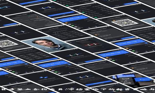 加密货币禁止合约交易：市场变化下的投资策略与应对