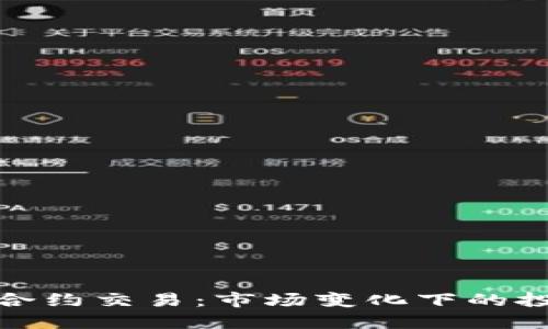 加密货币禁止合约交易：市场变化下的投资策略与应对