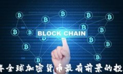 2024年全球加密货币最有前景的投资选择