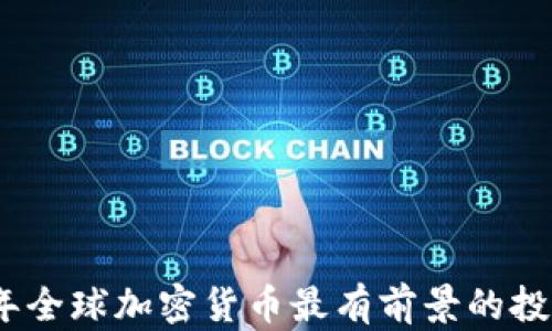 
2024年全球加密货币最有前景的投资选择