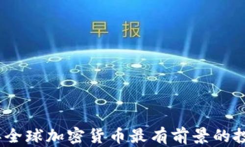 
2024年全球加密货币最有前景的投资选择
