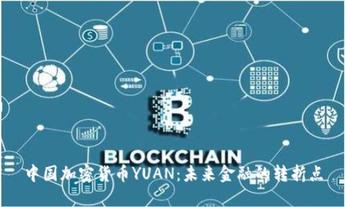 中国加密货币YUAN：未来金融的转折点