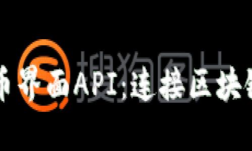 深入探讨加密货币界面API：连接区块链与开发者的桥梁