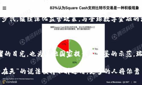   瑞士加密货币现状：创新与法规的完美平衡 / 
 guanjianci 瑞士，加密货币，区块链，金融创新 /guanjianci 

引言

在这个瞬息万变的数字时代，瑞士被誉为全球金融中心之一，特别是在加密货币和区块链技术方面，其地位愈发显著。瑞士的加密货币现状，堪称是科技与金融交汇的一个缩影。当地融汇了严谨的法规、创新的技术和开放的市场，使得加密货币在这里找到了生长的土壤。

加密货币的历史与发展

瑞士的加密货币旅程可追溯到比特币于2009年问世之初。伴随着区块链技术的传播，越来越多的瑞士企业开始探索这一领域。2013年，瑞士联邦金融市场监管局（FINMA）首次对加密货币进行了基本的监管框架的研讨。这一举措为之后的金融创新打下了良好的基础。

在瑞士，常常有人说：“好事多磨。” 在全球对加密货币的监管逐渐收紧之际，瑞士却于2018年推出了一项由政府支持的“数字货币政策”，进一步推动了区块链领域的透明度和合规性。这样一来，不仅增强了公众的信任度，也为创业者提供了稳定的法律环境。

瑞士的加密货币法规

瑞士在加密货币方面的监管政策令人称道。与其他国家相比，瑞士采取了“适用性原则”，即对现有法律进行适应，使之适用于区块链技术。FINMA发布了一份详细的指南，其中明确了对代币的分类，包括实用型代币、证券型代币和货币型代币，这为企业提供了清晰的合规路径。

一些业内专家总结道：“得规矩者得天下。” 瑞士的监管机构不仅展现了其在监管方面的灵活性，也提供了一种有利于金融科技创新的环境。正因如此，越来越多的区块链初创公司选择在瑞士注册，并在此开展业务。

瑞士的加密货币市场

在瑞士，大大小小的加密货币交易所如雨后春笋般涌现。例如，瑞士最大的加密货币交易所之一“LakeBTC”便成为了许多投资者的首选。此外，瑞士的银行业也开始逐步地加入这一市场，提供加密货币相关的服务，包括资产管理和投资顾问服务。

有句话说得好：“兵无常势，水无常形。”瑞士的市场灵活性使得各类金融服务工具应运而生。不仅仅局限于交易，许多传统银行逐渐意识到加密资产的潜力，开始逐步探索如何将其纳入自身的财务规划。

加密货币对瑞士经济的影响

瑞士的加密货币生态系统正逐渐成为经济发展的重要组成部分。根据瑞士国家银行的统计数据，参与加密货币行业的相关企业在2019年创造了数十亿瑞士法郎的经济价值。这不仅反映了市场的潜力，也为瑞士的就业创造提供了新的机会。

说到加密货币带来的变革，不少瑞士人会提到“天有不测之风云”。在许多人的印象中，数字货币的高波动性使之潜藏风险。而面对这一点，瑞士的投资者们通常采取更加理性的策略，不盲目追逐热点，切忌“一头热”。

加密货币的社区与文化

在瑞士，加密货币的社区文化非常活跃。许多定期举行的Meetup、研讨会和黑客松盛典，为新老玩家提供一个交流与学习的机会。瑞士的加密文化不仅限于数字货币本身，更如同一场聚集了精英思想的饕餮盛宴。

当地的谚语“团结就是力量”在这个社区中得到了充分体现。社区的成员各自带着自己的知识与经验，共同推动区块链的发展。无论是技术开发者还是投资者，大家都积极参与，分享自己的见解，并为未来的创新提供无限的可能。

瑞士对未来的展望

展望未来，瑞士无疑会在加密货币和区块链领域继续引领潮流。随着技术的不断进步和应用场景的不断丰富，瑞士的金融体系必将迎来新一轮的变革。许多金融专家甚至预测，未来的瑞士将成为全球最具影响力的数字货币中心之一。

正如一句老话所说：“一日之计在于晨。” 所以，在这个充满潜力的领域，瑞士需要把握时代的脉搏，紧跟技术发展的步伐，继续深化监管政策，与全球数字金融的浪潮并行。

结语

总而言之，瑞士的加密货币现状体现了一个国家在财政稳定与技术创新之间的良好平衡。它不仅吸引了全球投资者的目光，也为其他国家提供了借鉴的示范。瑞士正在用它的智慧与经验书写着现代金融的新篇章，我们期待未来更多的创新与发展。 

让我们相信，随着社会的不断进步，加密货币在瑞士将扮演愈发重要的角色，成就无数个体的财富梦想，那时，“富贵在天”的说法便将不再适用，更多的人将依靠自己的努力和智慧在这个新兴市场中崭露头角。