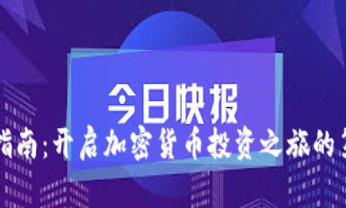 新手指南：开启加密货币投资之旅的第一步