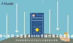 深入分析：加密货币DOGE市场行情与投资策略