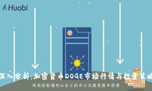 深入分析：加密货币DOGE市场行情与投资策略