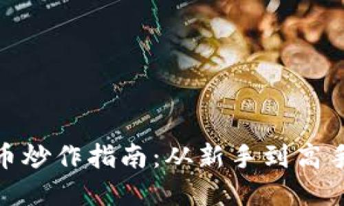 加密数字货币炒作指南：从新手到高手的必经之路