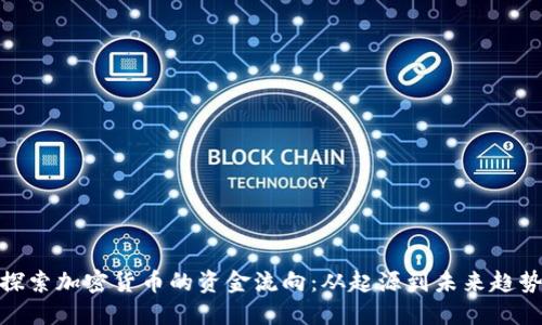 探索加密货币的资金流向：从起源到未来趋势