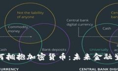 德国政府如何拥抱加密货币：未来金融生态的新