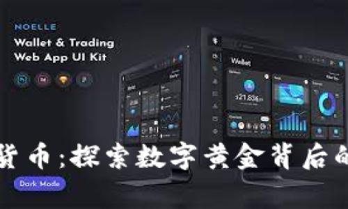 比特币加密货币：探索数字黄金背后的故事与未来