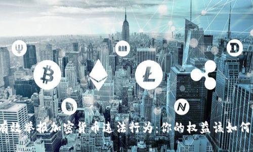 如何有效举报加密货币违法行为：你的权益该如何保护？