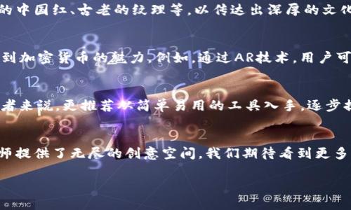   未来金融的视觉盛宴：加密货币海报图案设计与创意探索 / 

 guanjianci 加密货币,海报设计,数字艺术,区块链 /guanjianci 

引言：加密货币的崛起与设计的重要性
在当今这个信息爆炸的时代，加密货币已经从一个小众话题发展为备受瞩目的主流金融工具。随着比特币、以太坊等加密货币的普及，越来越多的人开始关注这项新兴的资产，并希望通过各种方式深入了解它。而在这个过程中，海报图案作为传达信息的重要视觉工具，扮演着不可或缺的角色。因此，优秀的加密货币海报设计不仅能吸引眼球，更能有效地传达信息。

加密货币海报设计的核心要素
设计一张成功的加密货币海报，首要任务是了解目标受众。无论是投资者、普通用户，还是对技术感兴趣的年轻人，设计风格都应有所不同。通常来说，简洁、明了的设计能更易吸引目光。而色彩的选择则常常反映了品牌的个性。例如，加密货币本身的高科技感可以通过冷色调来突出，传递出未来感与专业性。

图案与象征：加密货币的象征意义
在加密货币的世界里，各种符号和图案往往承载着深厚的意义。比特币的“₿”标志、以太坊的钻石形状等等，都不仅是一种视觉符号，更是文化认同的象征。例如，拿比特币做个比喻，它就像是“金子”一样，对于投资者来说，能够在一定程度上保值增值，这一特性在海报设计中也要通过形象化的手法表现出来。可以运用金色渐变色来强调其“价值”的特性，同时营造出奢华、高端的氛围。

案例分析：成功的加密货币海报
让我们来看几个成功的加密货币海报案例。以某知名交易所的海报为例，设计师巧妙地结合了数字图像与现实生活场景，展示了“去中心化”这一理念。海报的中心是一个抽象的人物形象，他的身后则是一个虚拟的城市景观，象征着未来与科技的无缝连接，这种形象化的表现让观者在第一时间意识到加密货币所代表的自由和平等。

文化元素在设计中的融入
除了视觉元素外，文化背景也是加密货币海报设计中不可或缺的一部分。例如，在设计针对亚洲市场的加密货币海报时，可以使用一些具有本土化特色的元素，比如传统的中国红、古老的纹理等，以传达出深厚的文化底蕴和人们对财富的追求。可以说，海报中的每一个细节，从颜色到图案、再到文字，都在传达着品牌的价值观与文化认同。

未来展望：加密货币海报设计的发展趋势
随着虚拟现实（VR）、增强现实（AR）技术的发展，加密货币海报的设计也面临着新的机遇。未来的海报设计可能不再是平面的，而是通过互动的方式，让用户更深刻地体验到加密货币的魅力。例如，通过AR技术，用户可以使用手机扫描海报，直接查看当前的币值、历史走势图，甚至进行交易。这种设计不仅提升了用户的参与感，同时也让加密货币的投资变得更加直观。

设计工具与技术：如何打造优秀的加密货币海报
在实际的设计过程中，使用正确的工具至关重要。Adobe Illustrator、Photoshop 以及现代的在线设计平台如 Canva，都可以帮助设计师实现创意与想法。而对于初学者来说，更推荐从简单易用的工具入手，逐步提升自己的设计能力。此外，保持对设计潮流的敏感度，学习最新的设计理念也非常重要。“一日之计在于晨”，早起的一小时，也许能为你带来更好的创意火花。

结论：加密货币海报设计的无限可能
总的来说，加密货币海报设计是一个充满创造性和挑战性的领域。在这个信息化的时代，通过视觉艺术来传播知识与文化，不仅帮助人们理解加密货币的价值，更为设计师提供了无尽的创意空间。我们期待看到更多结合文化、科技与美学的杰出作品，让加密货币不仅在金融领域崭露头角，也在艺术设计的舞台上熠熠生辉。

这篇文章探讨了加密货币海报设计的重要性和可能性，希望能为读者提供启发与思考，也期待未来在这一领域看到更多大胆的尝试与创新。