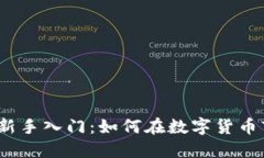 加密货币投资新手入门：如何在数字货币市场中