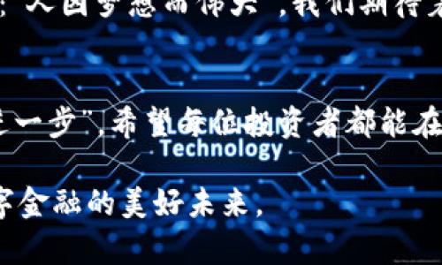    网络加密货币种类大全：全面解读数字资产的未来革命  / 

 guanjianci  加密货币, 数字资产, 区块链, 投资机会  /guanjianci 

引言：驶向数字经济的海洋
在这个信息技术蓬勃发展的时代，加密货币已成为人们耳熟能详的话题。古话说：“自古长江水，浪淘风簸，千古风流人物。”加密货币这种新兴的金融工具，正在以其独特的魅力吸引着投资者和创业者们的关注，逐步成为一种不可忽视的资产类别。

什么是加密货币？
加密货币，顾名思义，是一种通过现代密码学技术实现的数字货币。它的出现标志着传统金融体系的一次革命，赋予了人们更高的隐私保护、便捷的交易方式以及去中心化的金融理念。正如一位老者曾经说过的：“放眼未来，才能把握今朝。”

加密货币的起源与发展
加密货币的故事始于比特币的诞生，这是一种由中本聪于2009年创造的去中心化货币。比特币的推出引发了全球的金融技术革命，开启了数字资产的新时代。它的分布式账本技术，即区块链，确保了交易的透明性和安全性，从而成为现代金融的基石之一。“一山更比一山高”，这句话用来形容区块链技术的快速发展可谓恰如其分。

加密货币的主要类型
在如今的市场中，存在着成千上万种加密货币，以下是一些主要类型的介绍：

h4比特币（Bitcoin）/h4
作为加密货币的奠基者，比特币不可避免地成为最大的市场参与者。它的总量有限，只有2100万个，这使得它有了一定的稀缺性，增强了投资者的信心。

h4以太坊（Ethereum）/h4
以太坊不仅是数字货币，它还为去中心化应用（dApps）提供了平台。其智能合约技术被广泛运用于各类新兴应用中，显示出其潜力和活力。

h4瑞波币（Ripple）/h4
瑞波币的目标是改善国际汇款的效率，它通过区块链技术实现快速交易和低手续费。其发展方向和实际应用使它在数字资产中脱颖而出。

h4莱特币（Litecoin）/h4
莱特币常被视为比特币的“白银”，它的交易速度更快，手续费更低。正因如此，莱特币吸引了众多追求快速交易的用户。

h4狗狗币（Dogecoin）/h4
起初作为一种玩笑，狗狗币迅速获得了广泛的关注。它的社区文化和慈善活动吸引了许多年轻人，成为一种独特的社交货币。

投资加密货币的动机与风险
新时代的投资者在加密货币领域寻求不同的目的，有些是为了挖矿赚取利润，有些则希望通过长期持有实现财富增值。但“有风险的投资就如同趟过泥潭，唯有小心翼翼，方能安然无恙。”由于市场波动性大，投资者在进入前需要充分了解风险。

如何选择合适的加密货币？
在面对众多加密货币时，选择合适的投资对象并非易事。首先，投资者应当了解其技术背景、市场需求和团队建设等方面。“事前有准备，事后才有效果”。基于这句话，要做好充分的研究和准备，有助于做出明智的投资决策。

加密货币的法律与监管
随着加密货币市场的火热，全球各国对其监管政策也在快速发展。“法无禁止即可为”。各国在推动金融科技发展的同时，加强了对交易所和ICO项目的监管，以保障投资者的权益和市场的稳定。

未来的加密货币市场
展望未来，越来越多的企业和金融机构开始探索加密货币及区块链技术的应用，业内人士普遍相信，未来的市场将更加成熟、规范。正如一位先哲所说：“人因梦想而伟大”，我们期待着加密货币在未来继续推动经济的变革与发展。

小结
在加密货币的世界中，机遇与挑战并存。只有具备敏锐的洞察力和深厚的知识储备，才能在这片未知的海域中找到前行的航道。正所谓“百尺竿头，更进一步”，希望每位投资者都能在加密货币的浪潮中抓住机会，迎接属于自己的成功！

在这篇文章中，我们仅仅触及了加密货币世界的冰山一角。随着技术和市场的不断发展，还会涌现出更多新兴的加密货币与项目，让我们共同期待数字金融的美好未来。