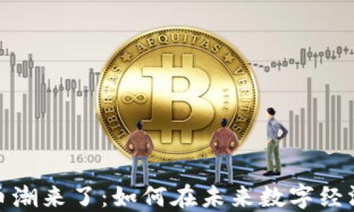 
加密货币潮来了：如何在未来数字经济中立足