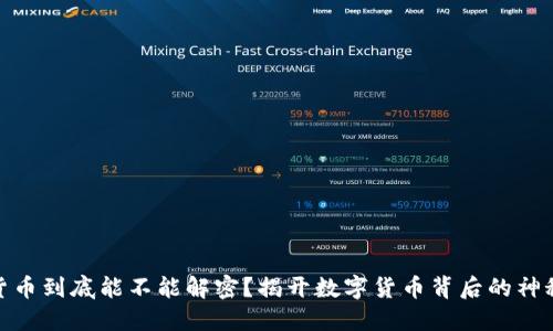 加密货币到底能不能解密？揭开数字货币背后的神秘面纱
