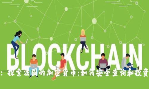 : 探索法国的加密货币：如何安全查询和投资