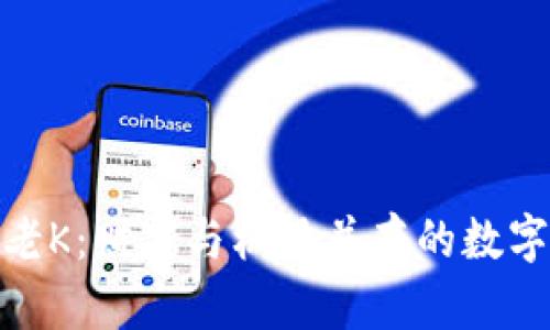 加密货币老K：财富与机遇并存的数字时代浪潮