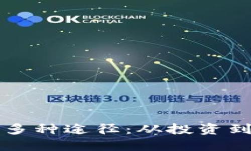 获取加密货币的多种途径：从投资到挖矿的全面指南