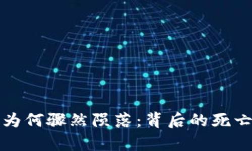 加密货币为何骤然陨落：背后的死亡原因分析