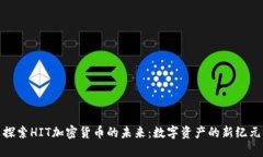 探索HIT加密货币的未来：数字资产的新纪元
