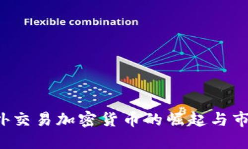 OTC场外交易加密货币的崛起与市场影响