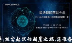 加密货币：跌宕起伏的断崖之旅，您准备好了吗