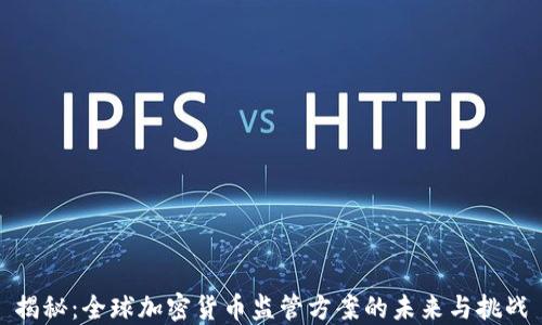 
揭秘：全球加密货币监管方案的未来与挑战