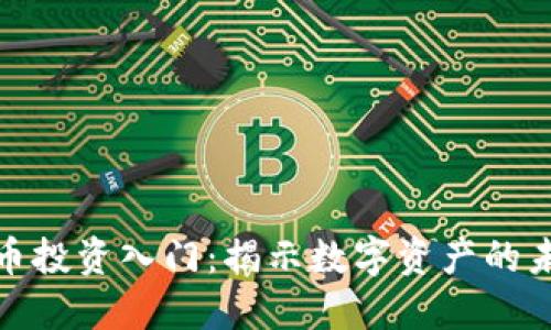 加密货币投资入门：揭示数字资产的未来之路