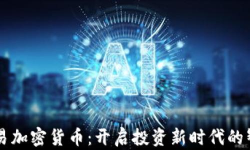 
自动交易加密货币：开启投资新时代的智慧之路