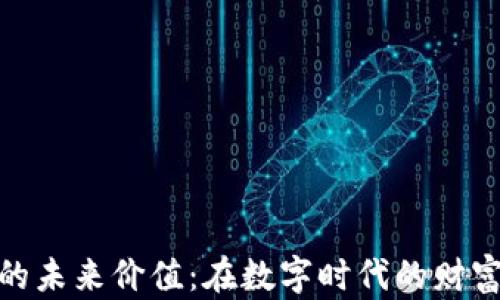 
加密货币的未来价值：在数字时代的财富革命之路