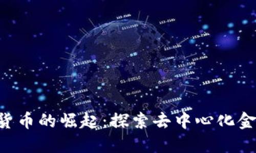 SAI加密货币的崛起：探索去中心化金融的未来