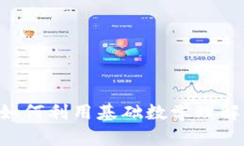 手算加密货币：如何利用基础数学理解和投资数字货币