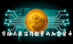 欧美市场上最值得投资的加密货币盘点