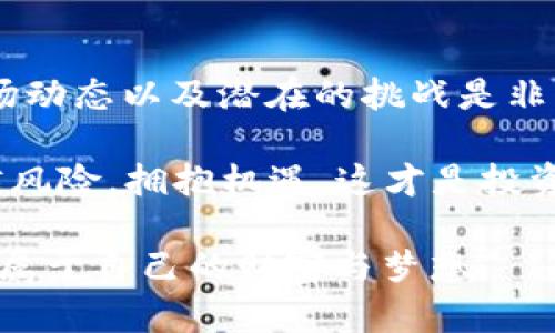   探寻BDX加密货币的未来：数字资产变革下的新机遇 / 
 guanjianci BDX加密货币, 数字资产, 区块链技术, 投资机会 /guanjianci 

引言：数字货币的新星
在当今的金融科技时代，数字货币无处不在，而BDX加密货币则在这波浪潮中崭露头角。加密货币如同一把双刃剑，无论是投资者还是普通用户，了解其背后的故事与技术，将有助于我们更好地把握这一颠覆性领域的未来。正如谚语所云，“一日之计在于晨”，在清晨的第一缕阳光下，投资者应当趁早抓住机会，深入分析BDX加密货币的潜力。

什么是BDX加密货币？
BDX加密货币是基于区块链技术的一种新型数字资产。与传统金融系统不同，BDX以去中心化的方式运行，保障了交易的安全性和透明度。它的推出旨在为用户提供更高效的价值传递方式，尤其是在跨境交易中表现尤为突出。

许多人对BDX加密货币的兴趣源于其背后的技术，例如区块链的不可篡改性和透明性。这种技术的出现，上演了一场金融游戏的“变形记”，为新一代投资者提供了无数机遇。

BDX加密货币的技术基础
BDX加密货币的技术核心在于其底层的区块链平台，采用先进的共识机制，确保网络安全和用户交易的完整性。在区块链的支持下，BDX不仅具备快速的交易处理能力，还实现了用户身份的匿名性，有效避免了个人信息的泄露。

传统金融体系在跨境交易中常常面临高昂的手续费和冗长的处理时间，而BDX通过去中心化的方式，极大地降低了交易成本，提升了交易效率。正如当地人常说的：“有能耐的能人、能干的能事”，BDX的优势愈发明显。

BDX的市场前景
在全球范围内，加密货币市场的潜力无限。尽管经历了多次的波动，但越来越多的机构投资者开始关注这一领域，BDX也因此迎来了限量版的机会。根据市场研究机构的数据显示，未来五年内，数字资产投资的规模有望翻倍，BDX作为其中的重要组成部分，将受到更多的关注。

“不怕慢，就怕站”，对于投资者而言，提前布局BDX无疑是明智之举。明确的市场动向和稳健的发展策略，将使投资者在这场数字资产的浪潮中站稳脚跟。

如何投资BDX加密货币
投资BDX加密货币并不像传统投资方式那么简单，但只要掌握了基本要领，便能稳顺前行。首先，选择合适的交易所至关重要，用户需确保所选的平台具备良好的声誉和安全性。其次，投资者还应定期关注市场动态，保持对技术发展和政策变化的敏锐度。

此外，合理配置资金，避免盲目追涨杀跌，是成功投资的关键。投资者理应抱有稳健的心态，在价格波动中寻求长期收益。毕竟，“心急吃不了热豆腐”，只有冷静应对市场，才能准确把握时机。

BDX在全球范围内的应用案例
随着BDX的发展，全球范围内已有多个成功的应用案例。例如，在东南亚某国，BDX被广泛应用于小额支付，这不但提高了交易的速度，还降低了交易的成本。在另一个实例中，一家金融科技公司利用BDX进行跨境汇款，成功帮助了无数在外打工的华侨。

这些案例充分显示了BDX的广泛适用性，正如一句当地谚语所说：“细水长流，能长久”，BDX的价值也将在不断的实践中被验证和推广。

风险与挑战
投资BDX的同时，风险也不容小觑。首先是市场的波动性，使得投资者面临无法预知的损失。其次，随着监管政策的日益严格，加密货币的未来发展也可能受到影响。“兵来将挡，水来土掩”，投资者需时刻保持警觉，寻找应对策略。

虽然风险无处不在，但正是这种风险，驱动了BDX加密货币的创新与进步。通过不断地学习与探索，投资者能够在风险中寻找机会，实现资产的增值。

总结：把握BDX加密货币的未来
在这个瞬息万变的数字时代，BDX加密货币展现出了强大的生命力与增长潜力。对于想要参与这一波数字资产革命的投资者来说，了解BDX的基本知识、市场动态以及潜在的挑战是非常重要的。

正如一句古老的谚语所言：“千里之行，始于足下”，在加密货币投资的道路上，谨慎而又果敢的每一步，都将引领你走向更好的未来。不断学习、不断适应，跨越风险，拥抱机遇，这才是投资BDX的真谛所在。

最后，BDX加密货币的未来值得期待，正如阳光普照大地，新的机遇将在每一个有准备的投资者面前照耀。希望每一位对BDX充满期待的朋友，能够早日收获属于自己的财富与梦想。