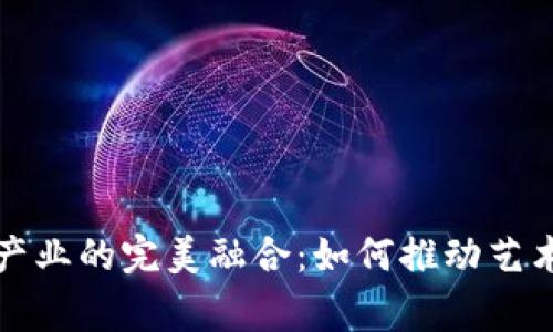 加密货币与音乐产业的完美融合：如何推动艺术家和听众的未来