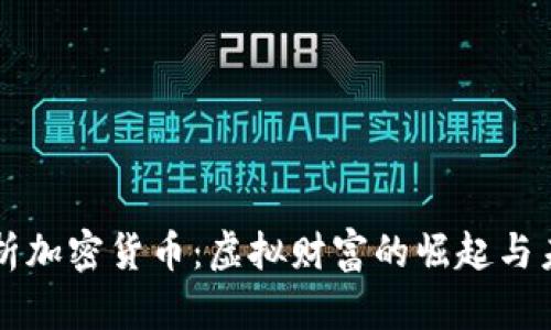 深入解析加密货币：虚拟财富的崛起与未来展望