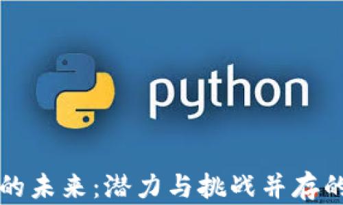 
印度加密货币的未来：潜力与挑战并存的数字资产之路