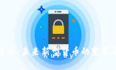 加密货币：未来新型货币的变革与挑战